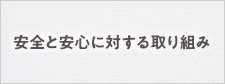 安全と安心に対する取り組み